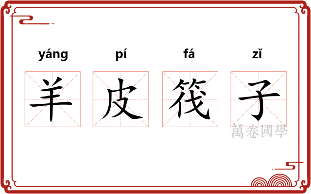 羊皮筏子