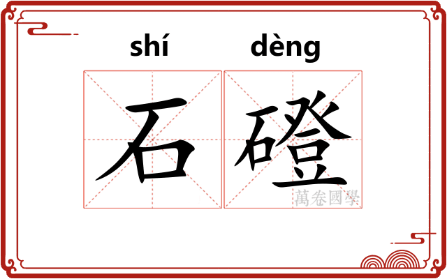 石磴 石磴