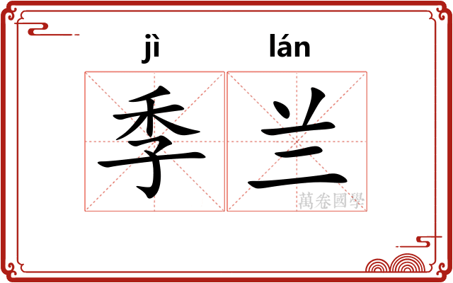 季兰