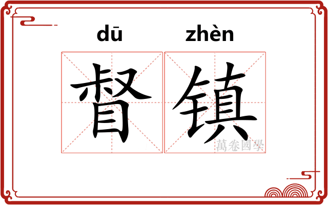 督镇