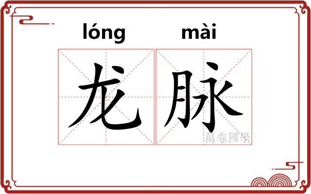 龙脉 龙脉