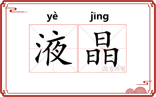 液晶