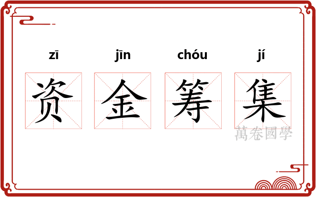 资金筹集