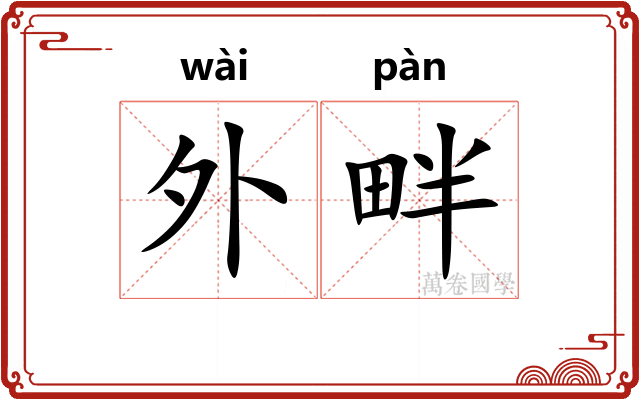 外畔 外畔