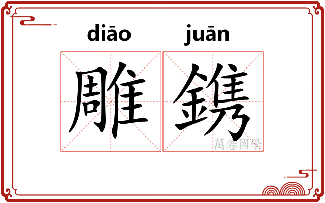 雕鎸