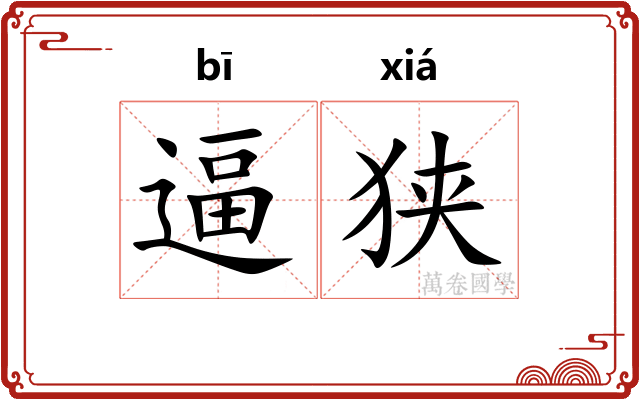 逼狭