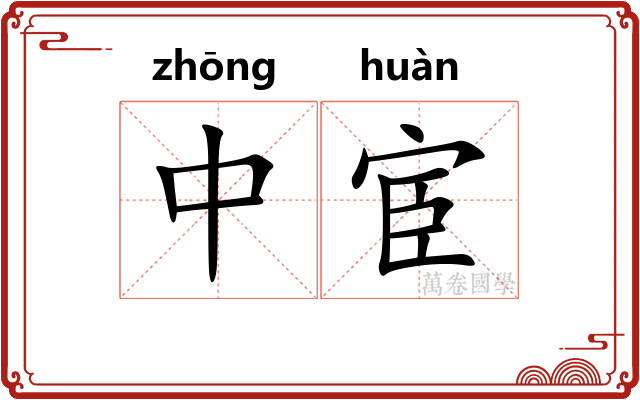 中宦