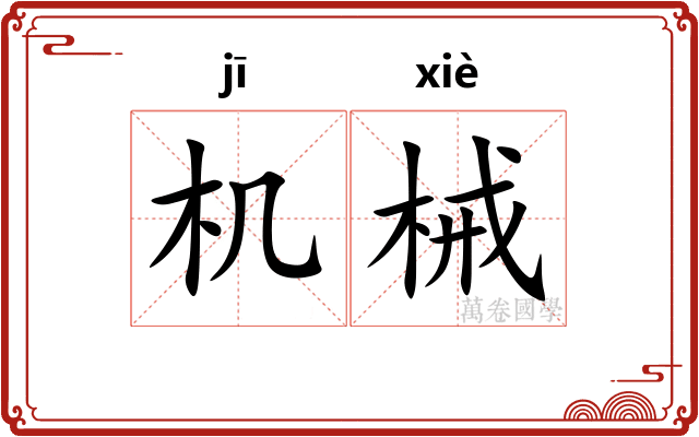 机械