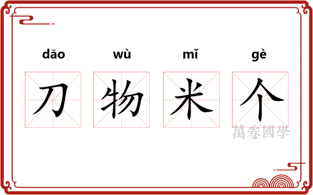 刀物米个