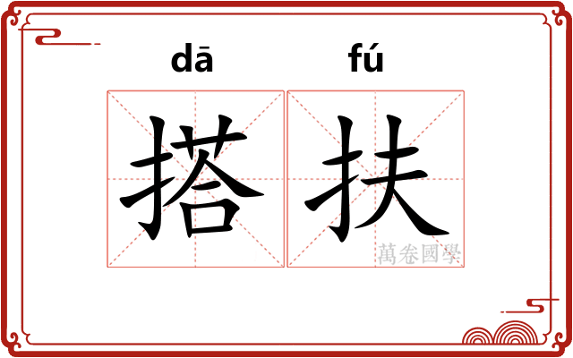 搭扶