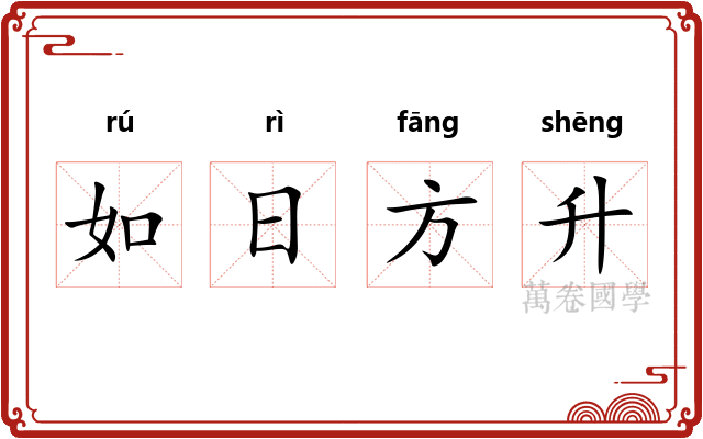 如日方升