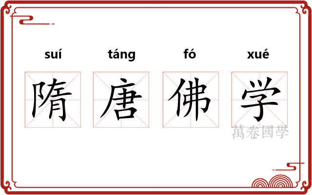 隋唐佛学