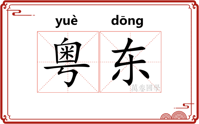粤东