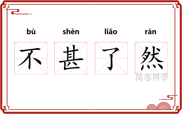 不甚了然