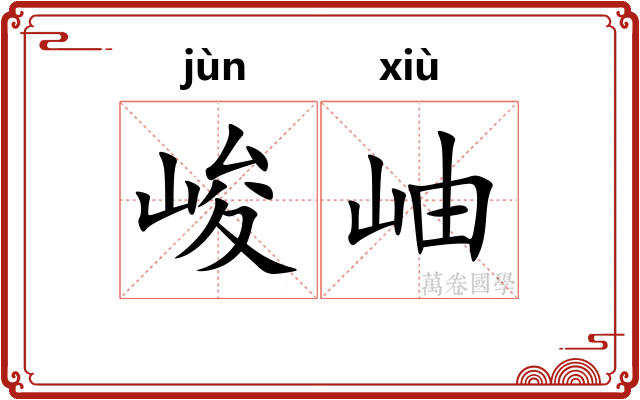 峻岫