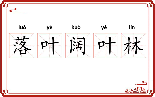 落叶阔叶林
