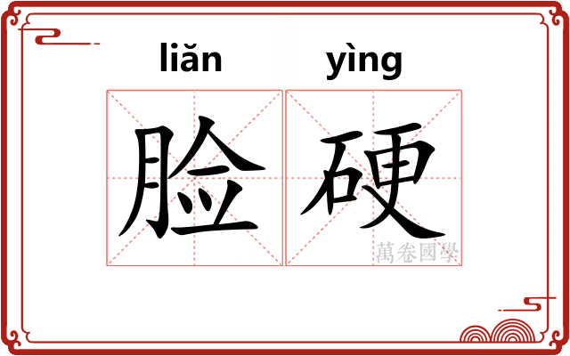 脸硬