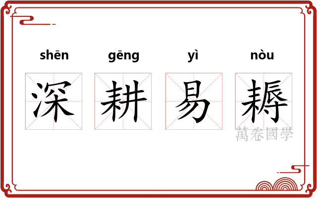 深耕易耨