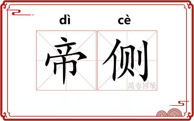 帝侧