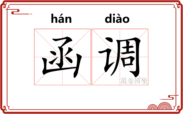 函调