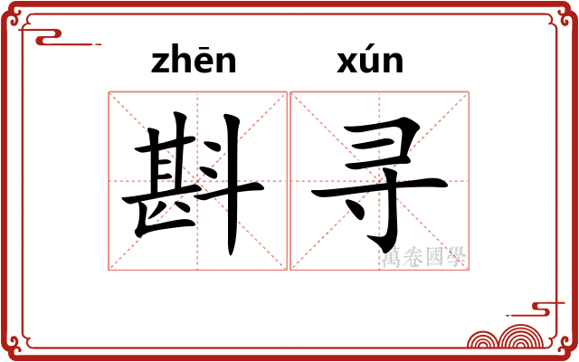 斟寻