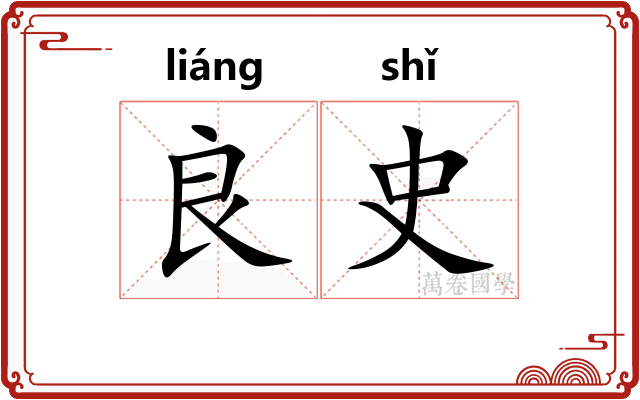 良史
