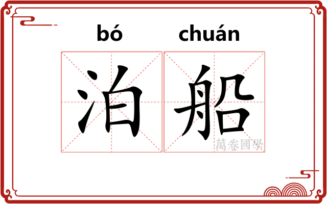 泊船