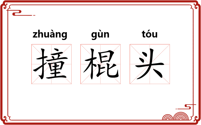 撞棍头