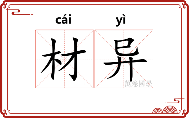 材异