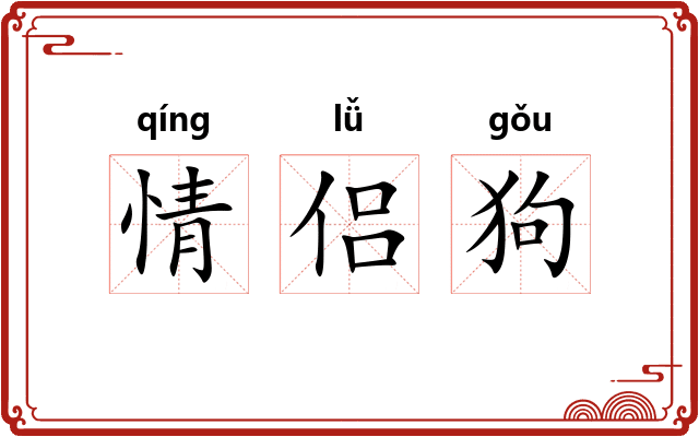 情侣狗 情侣狗