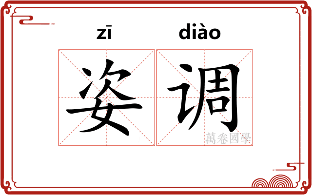 姿调
