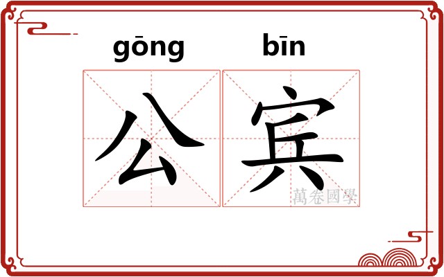 公宾