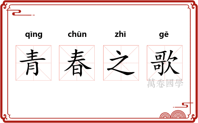青春之歌