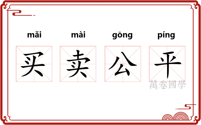 买卖公平