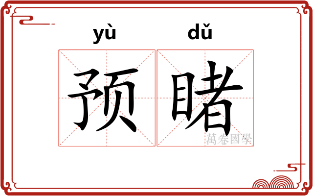 预睹