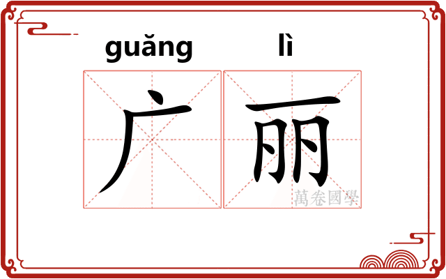 广丽 广丽