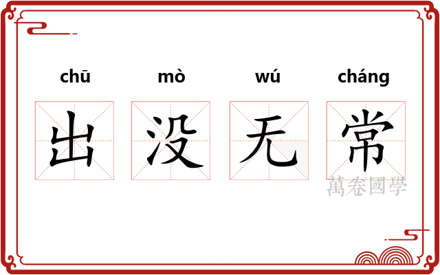 出没无常