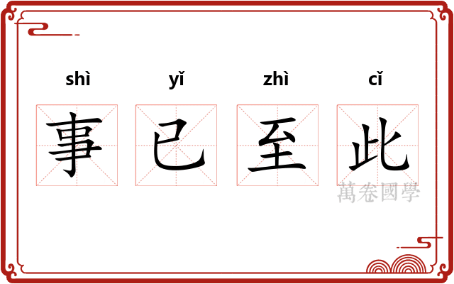 事已至此
