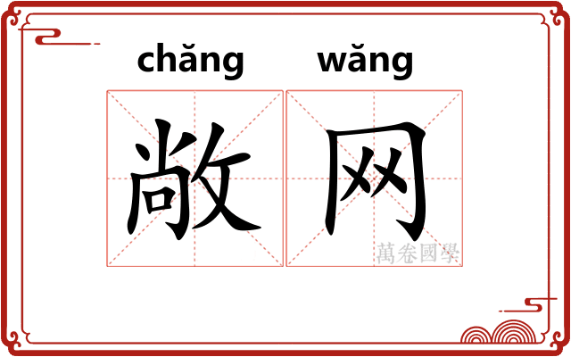 敞网