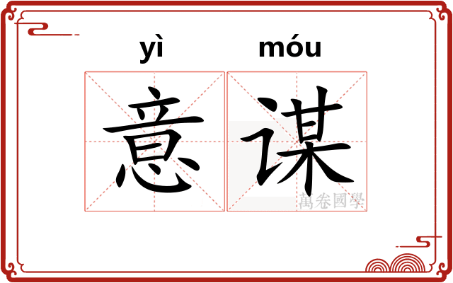 意谋