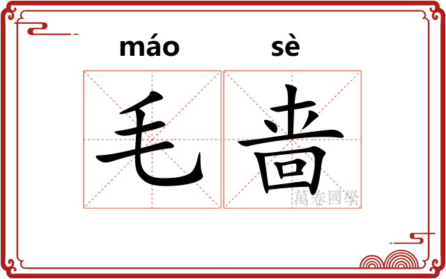 毛啬