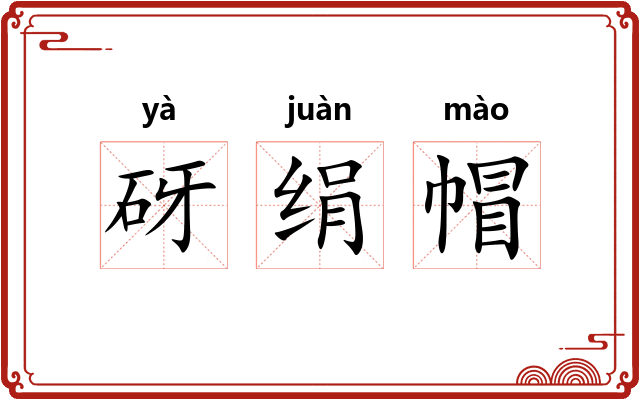 砑绢帽