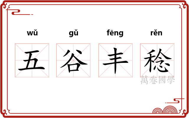 五谷丰稔