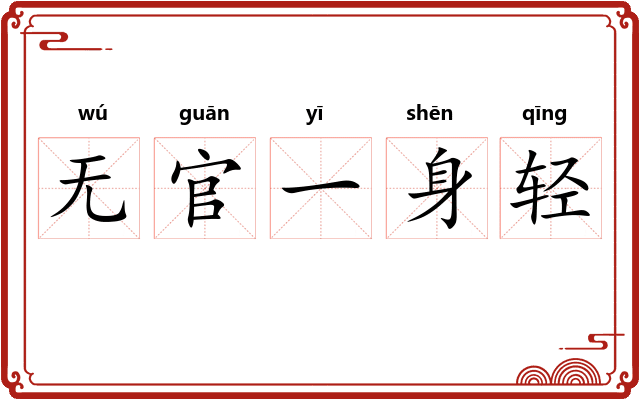 无官一身轻