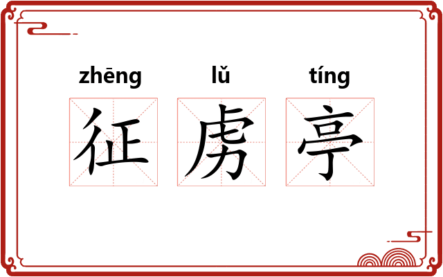 征虏亭