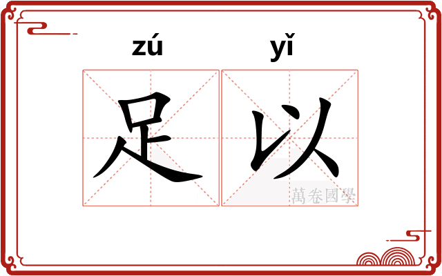 足以