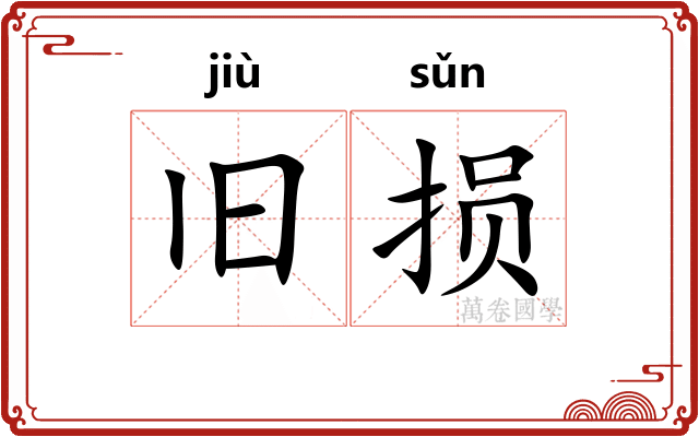 旧损