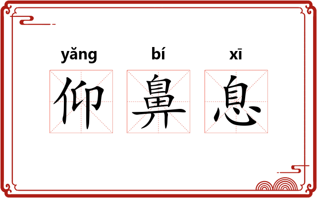 仰鼻息 仰鼻息