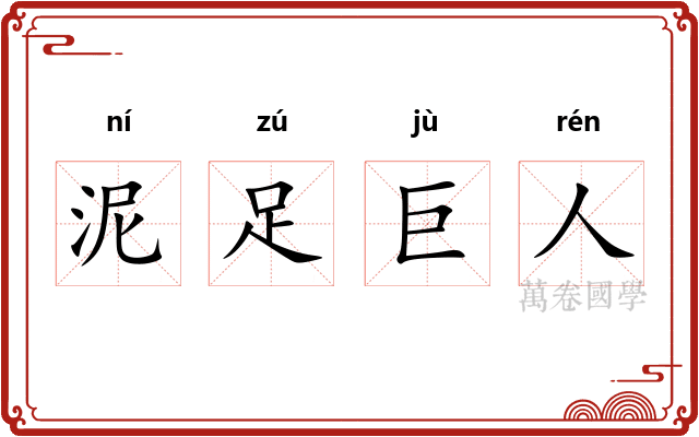 泥足巨人