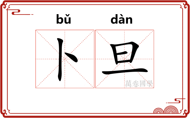 卜旦